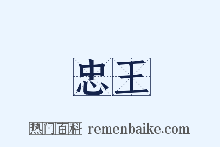 忠王是什么意思的图片